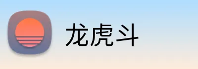 龙虎斗 Logo